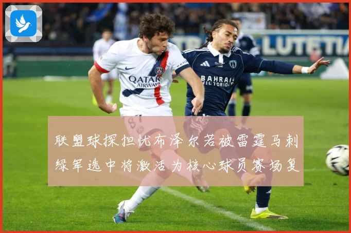 联盟球探担忧布泽尔若被雷霆马刺绿军选中将激活为核心球员赛场复盘-深度解析