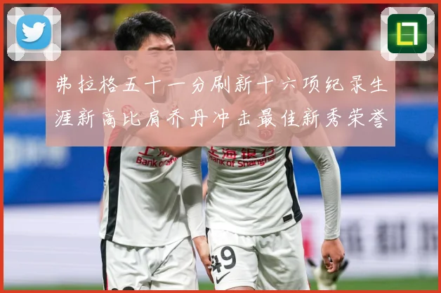 弗拉格五十一分刷新十六项纪录生涯新高比肩乔丹冲击最佳新秀荣誉赛场复盘-深度解析