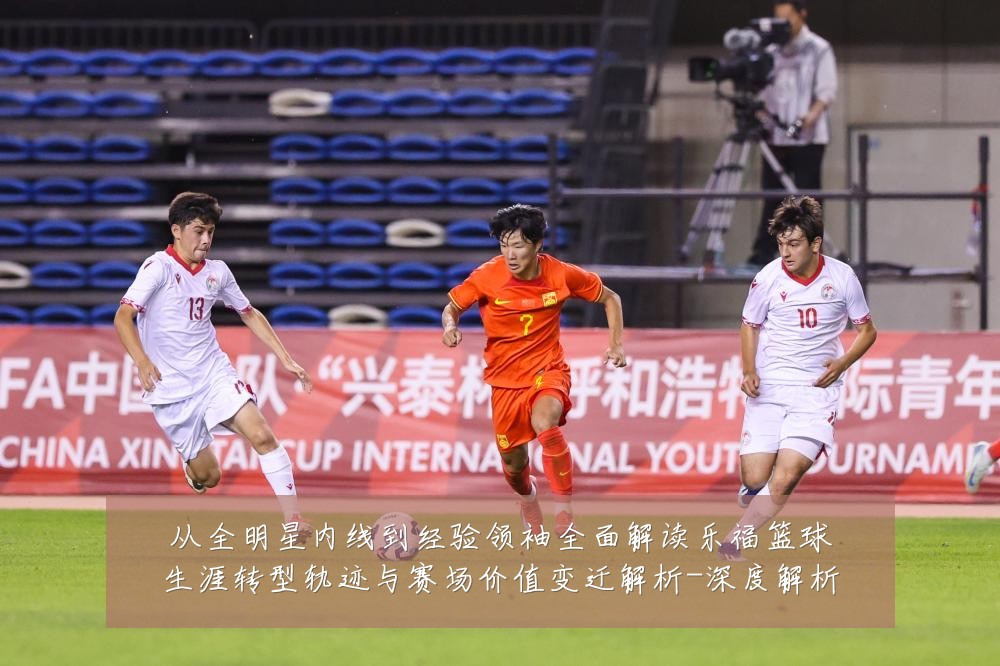从全明星内线到经验领袖全面解读乐福篮球生涯转型轨迹与赛场价值变迁解析-深度解析