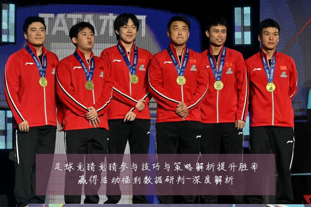 足球竞猜竞猜参与技巧与策略解析提升胜率赢得活动福利数据研判-深度解析