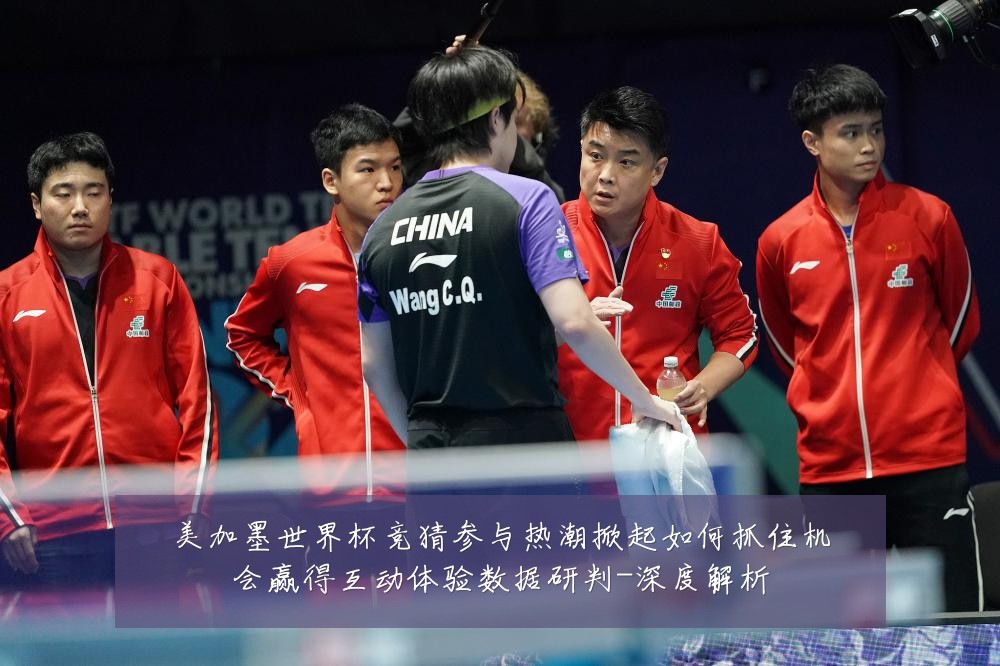 美加墨世界杯竞猜参与热潮掀起如何抓住机会赢得互动体验数据研判-深度解析