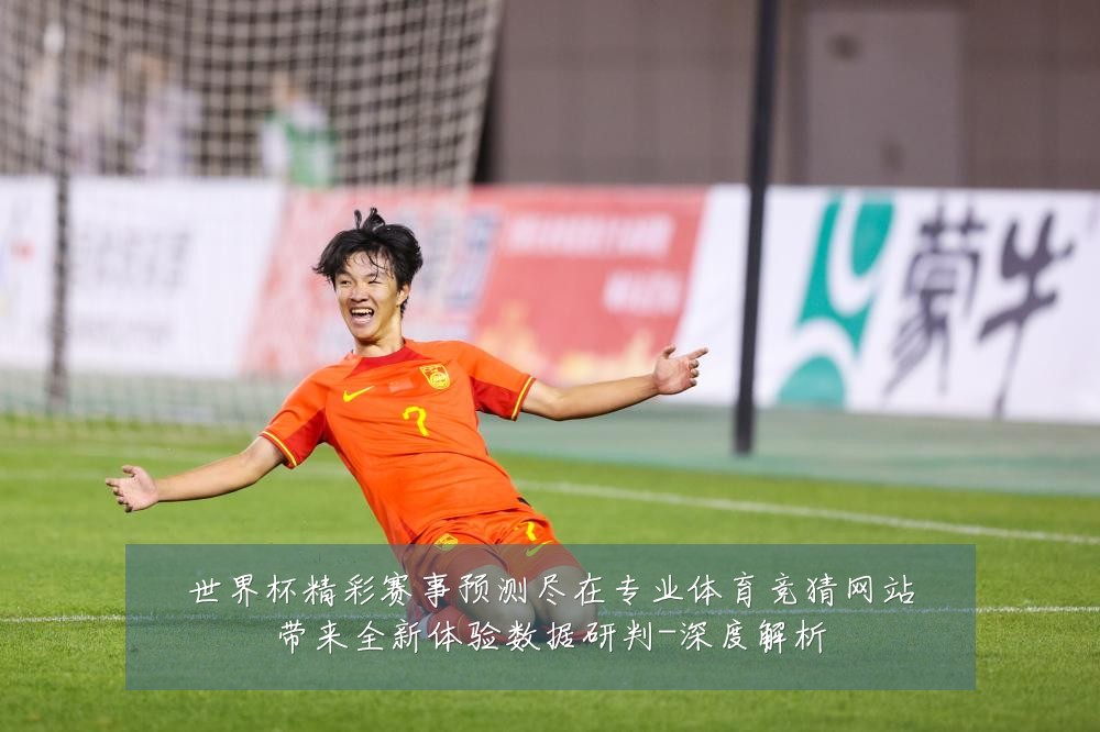 世界杯精彩赛事预测尽在专业体育竞猜网站带来全新体验数据研判-深度解析