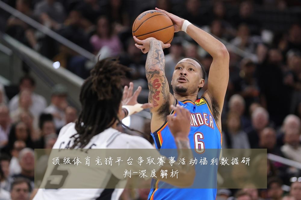 顶级体育竞猜平台争取赛事活动福利数据研判-深度解析