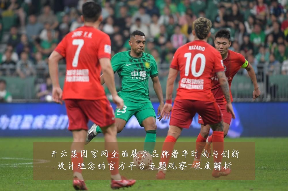 开云集团官网全面展示品牌奢华时尚与创新设计理念的官方平台专题观察-深度解析
