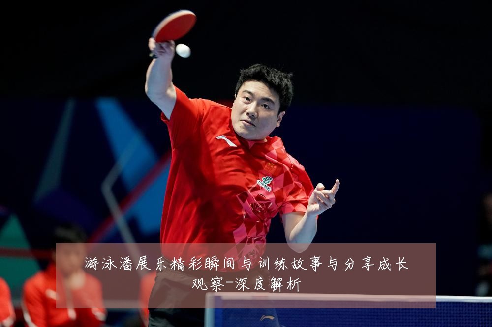 游泳潘展乐精彩瞬间与训练故事与分享成长观察-深度解析