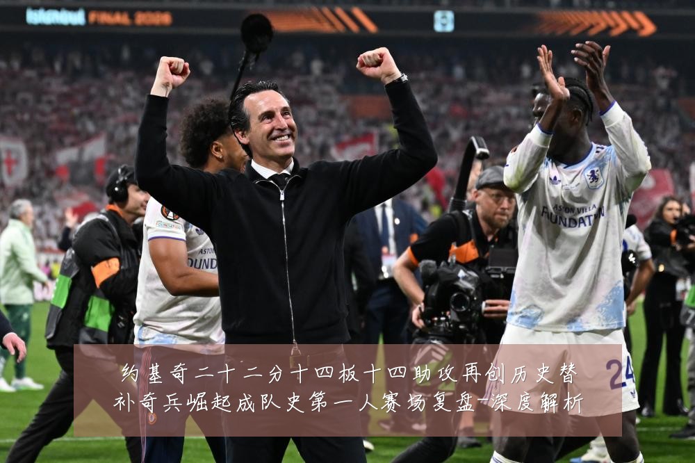 约基奇二十二分十四板十四助攻再创历史替补奇兵崛起成队史第一人赛场复盘-深度解析