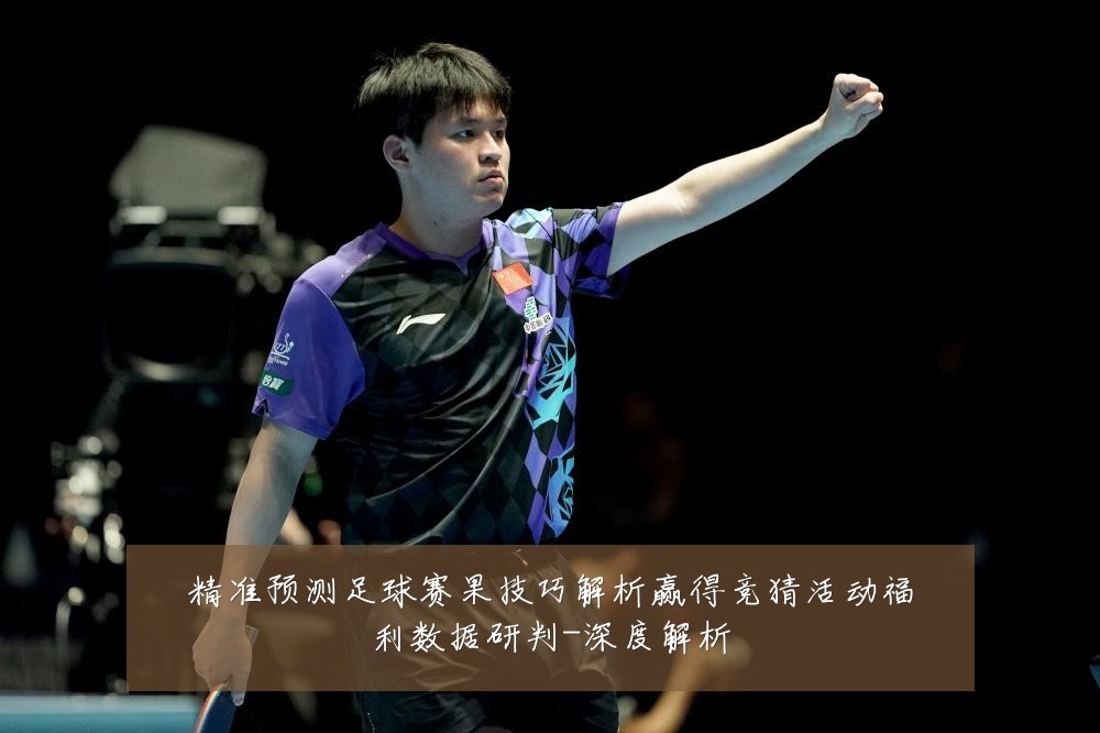 精准预测足球赛果技巧解析赢得竞猜活动福利数据研判-深度解析