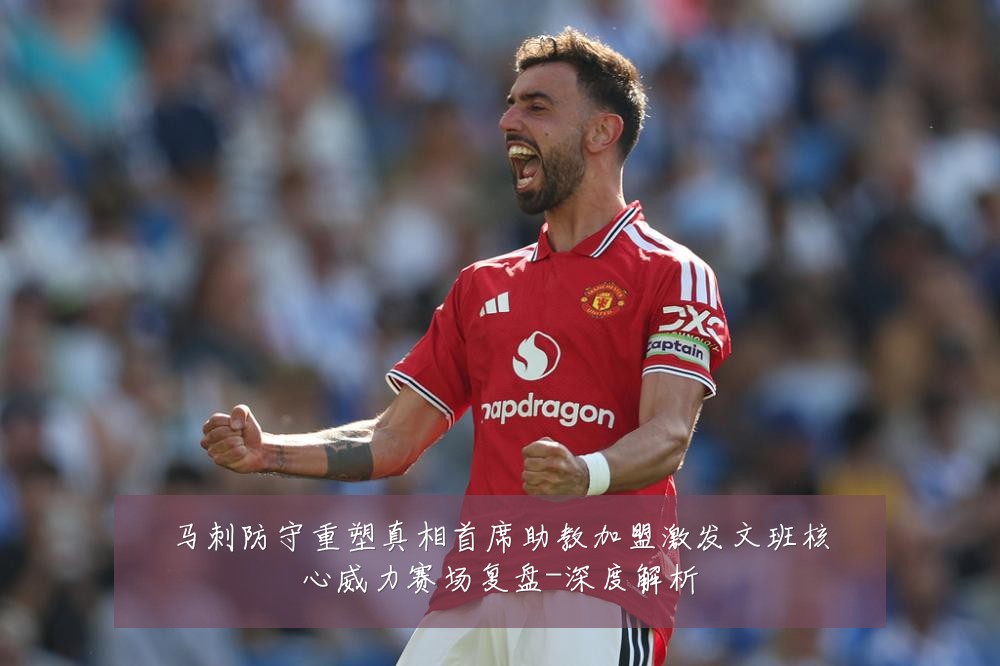 马刺防守重塑真相首席助教加盟激发文班核心威力赛场复盘-深度解析