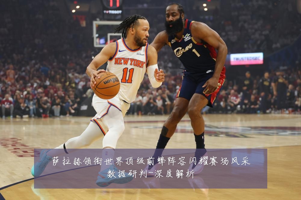 萨拉赫领衔世界顶级前锋阵容闪耀赛场风采数据研判-深度解析